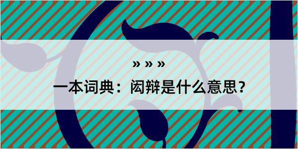 一本词典：闳辩是什么意思？