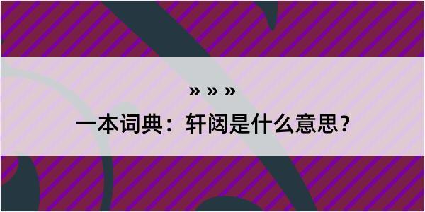 一本词典：轩闼是什么意思？