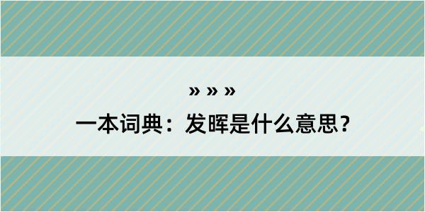 一本词典：发晖是什么意思？