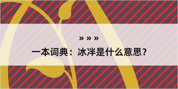 一本词典：冰冸是什么意思？