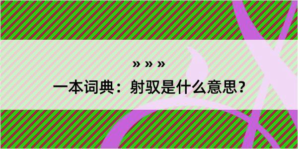 一本词典：射驭是什么意思？