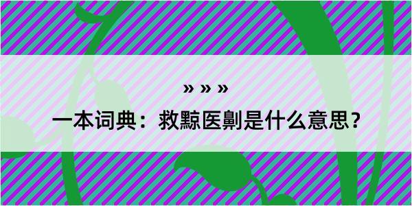 一本词典：救黥医劓是什么意思？