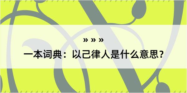 一本词典：以己律人是什么意思？