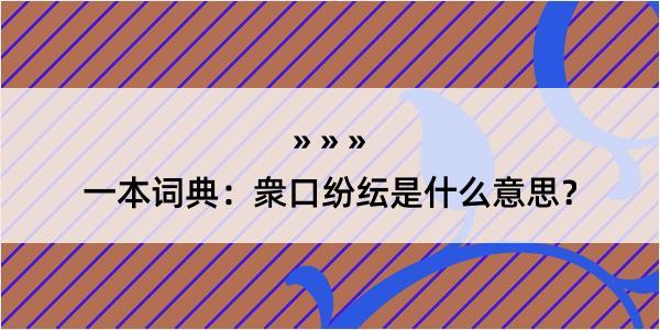 一本词典：衆口纷纭是什么意思？