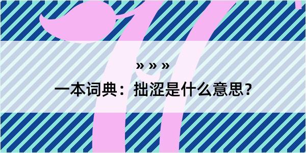 一本词典：拙涩是什么意思？