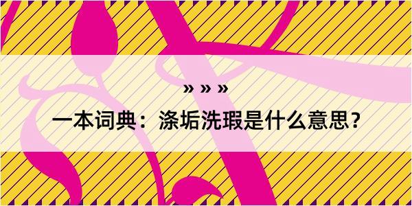 一本词典：涤垢洗瑕是什么意思？