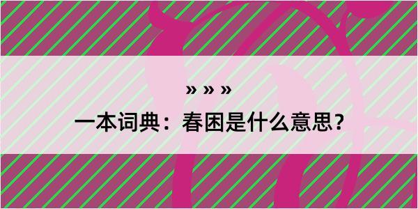 一本词典：春困是什么意思？