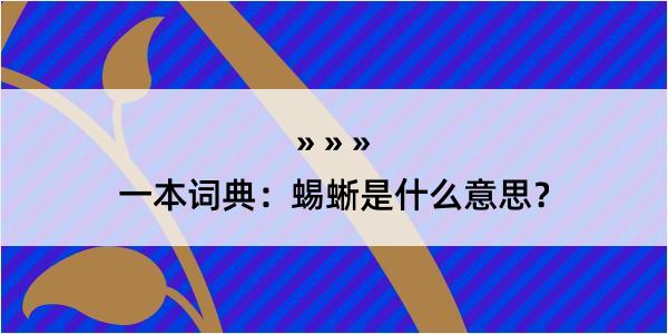 一本词典：蜴蜥是什么意思？