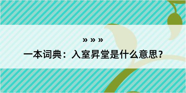 一本词典：入室昇堂是什么意思？