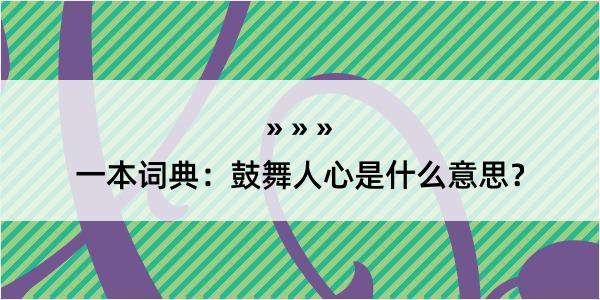 一本词典：鼓舞人心是什么意思？