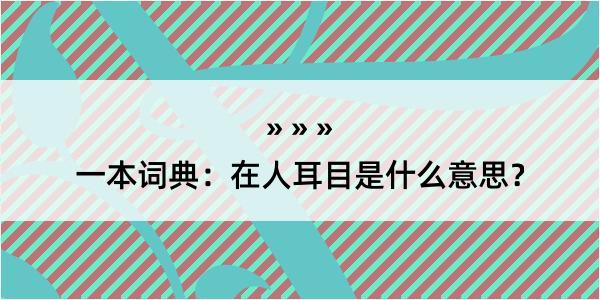 一本词典：在人耳目是什么意思？