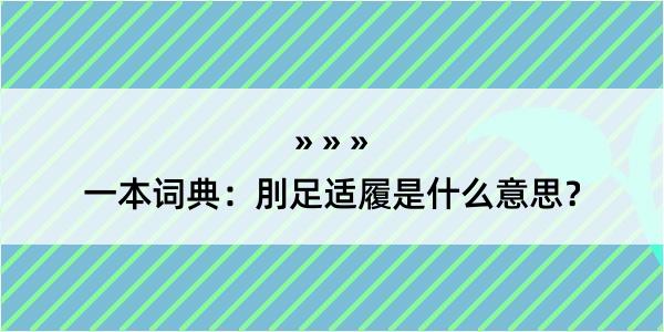 一本词典：刖足适履是什么意思？