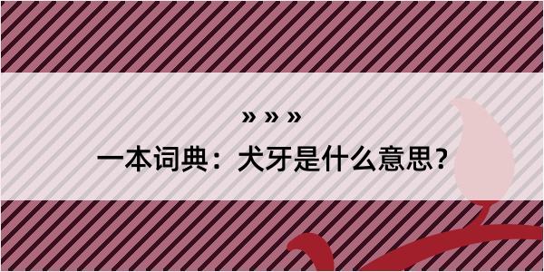 一本词典：犬牙是什么意思？