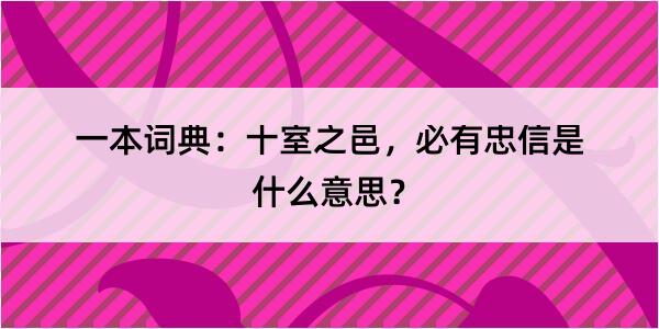 一本词典：十室之邑，必有忠信是什么意思？