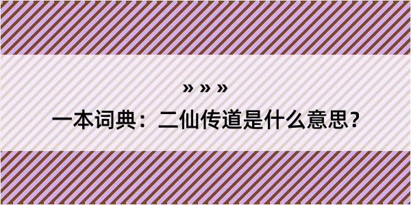 一本词典：二仙传道是什么意思？