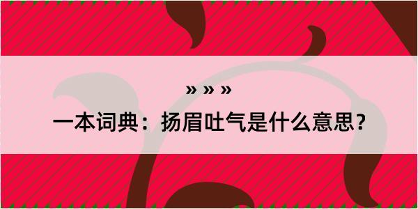 一本词典：扬眉吐气是什么意思？