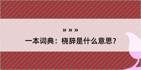 一本词典：桡辞是什么意思？