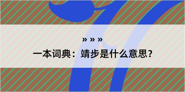 一本词典：靖步是什么意思？