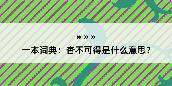 一本词典：杳不可得是什么意思？