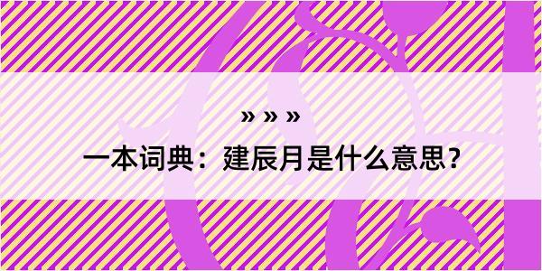 一本词典：建辰月是什么意思？