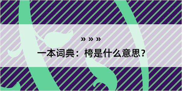 一本词典：桍是什么意思？