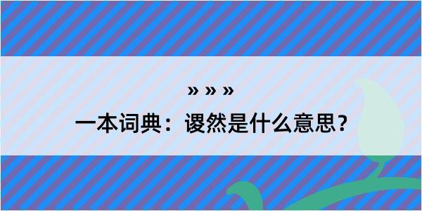 一本词典：谡然是什么意思？