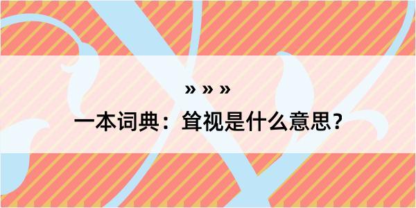 一本词典：耸视是什么意思？