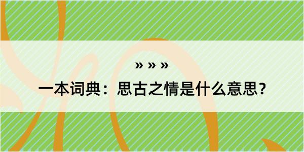 一本词典：思古之情是什么意思？