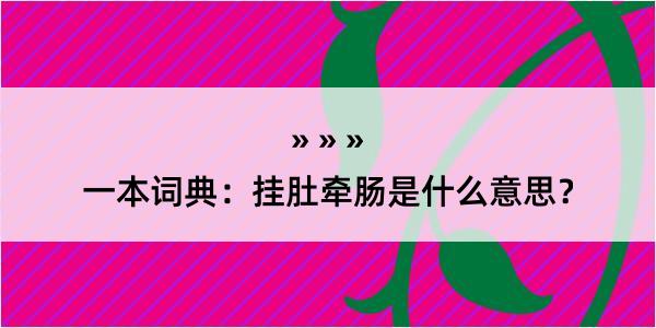 一本词典：挂肚牵肠是什么意思？