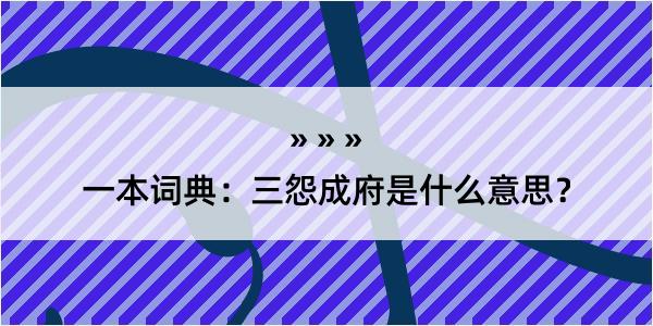 一本词典：三怨成府是什么意思？