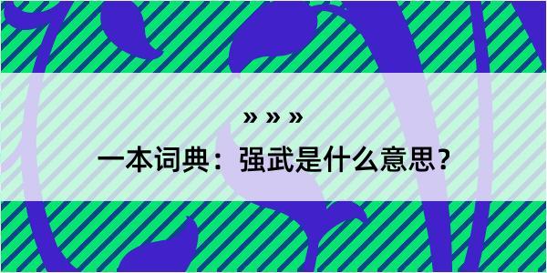 一本词典：强武是什么意思？