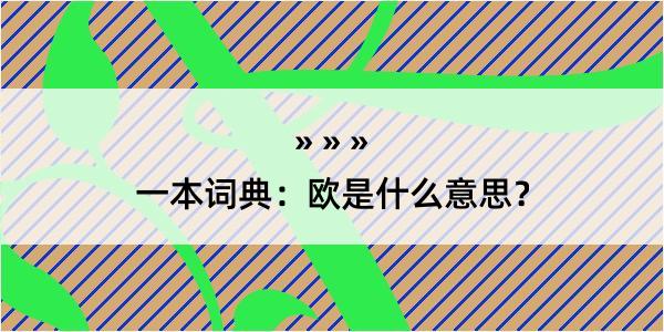 一本词典：欧是什么意思？