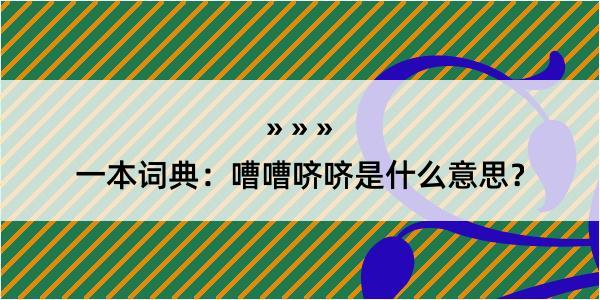 一本词典：嘈嘈哜哜是什么意思？