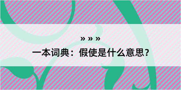 一本词典：假使是什么意思？