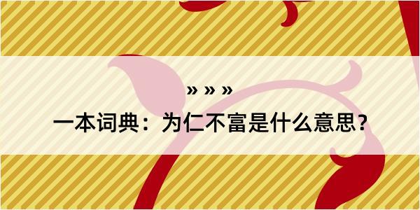 一本词典：为仁不富是什么意思？