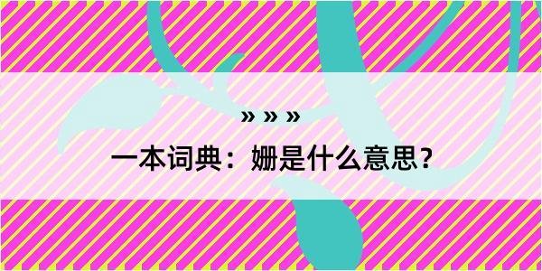 一本词典：姗是什么意思？