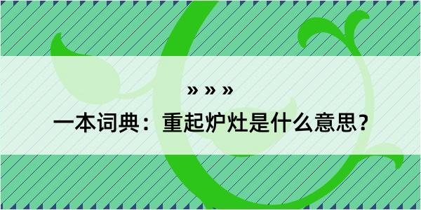 一本词典：重起炉灶是什么意思？