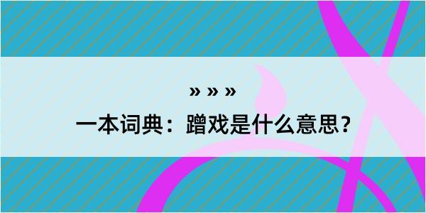 一本词典：蹭戏是什么意思？