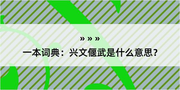 一本词典：兴文偃武是什么意思？