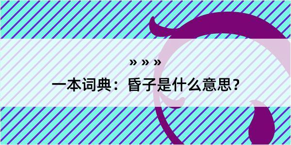 一本词典：昏子是什么意思？