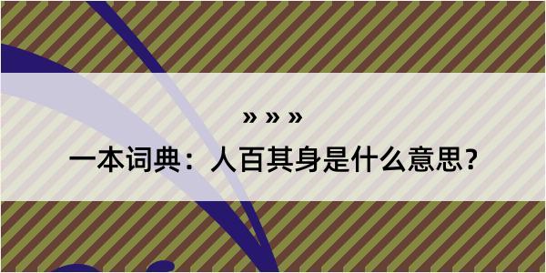 一本词典：人百其身是什么意思？