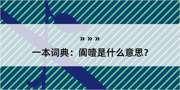 一本词典：阗噎是什么意思？