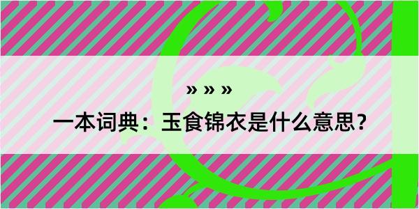 一本词典：玉食锦衣是什么意思？