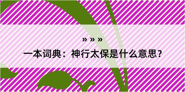 一本词典：神行太保是什么意思？