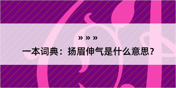 一本词典：扬眉伸气是什么意思？