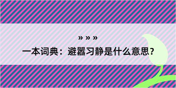 一本词典：避嚣习静是什么意思？