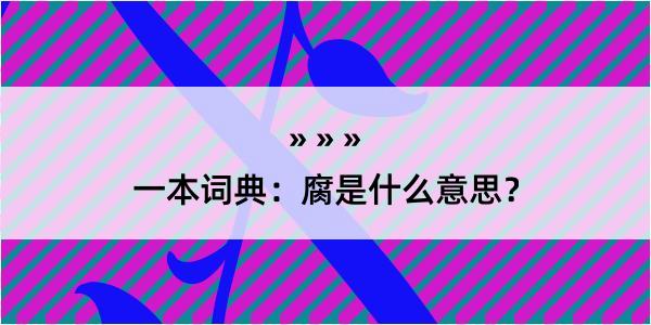 一本词典：腐是什么意思？