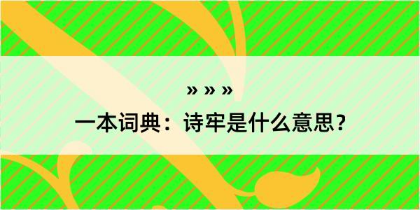 一本词典：诗牢是什么意思？