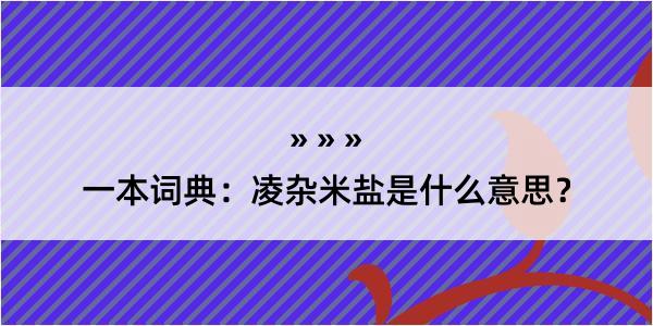 一本词典：凌杂米盐是什么意思？