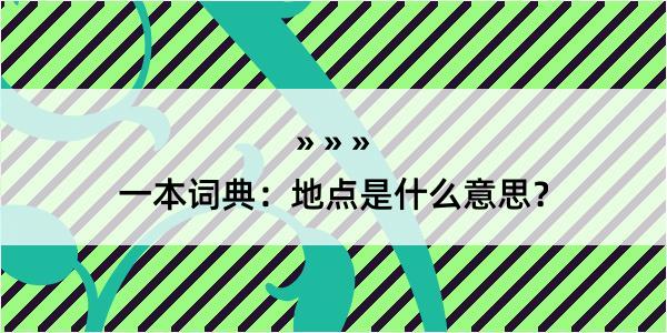 一本词典：地点是什么意思？